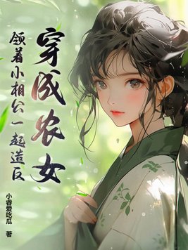 穿成农女，领着小相公一起造反